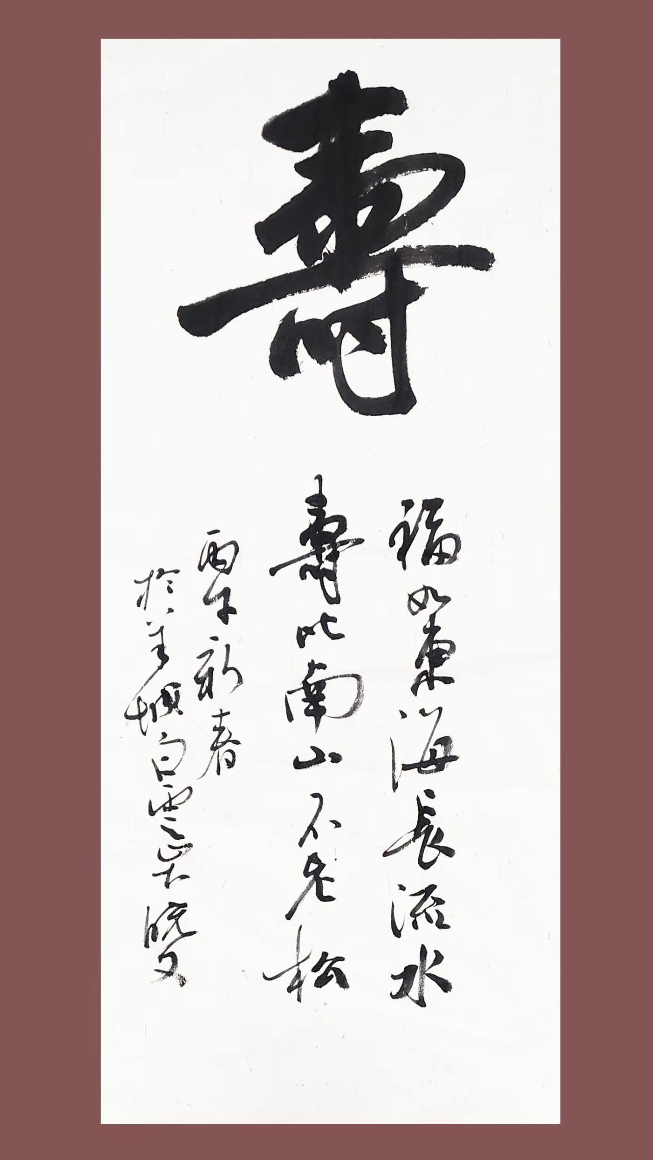 寿。中国书法艺术创作者中心