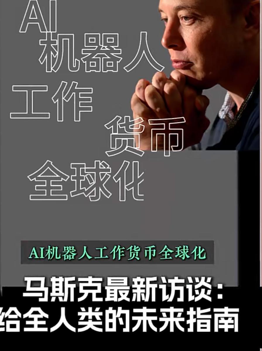 马斯克最近又发表了一番大胆的预言。他一口气抛出了六个关于未来的核心观点，描绘了一