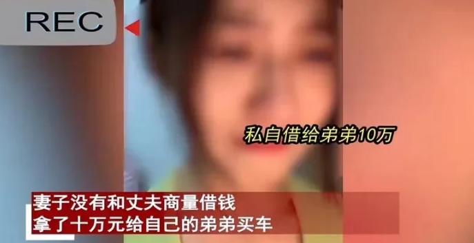 “这就是伏弟魔的下场！”2024年，辽宁一女子把丈夫10万元血汗钱拿给弟弟买车，