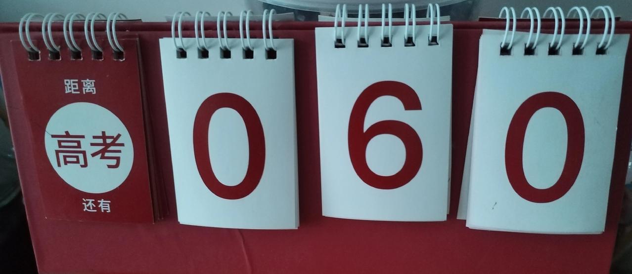 2026年参加高考的莘莘学子们，到高考时间只有60天了，这还是满打满算，如果把双