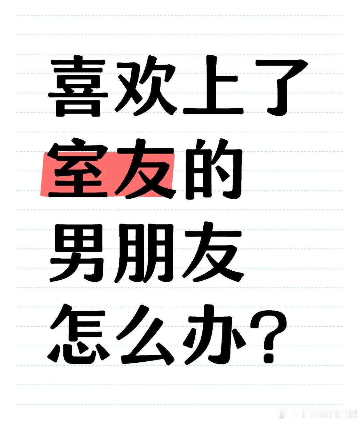 喜欢上室友的男朋友怎么办？！！！