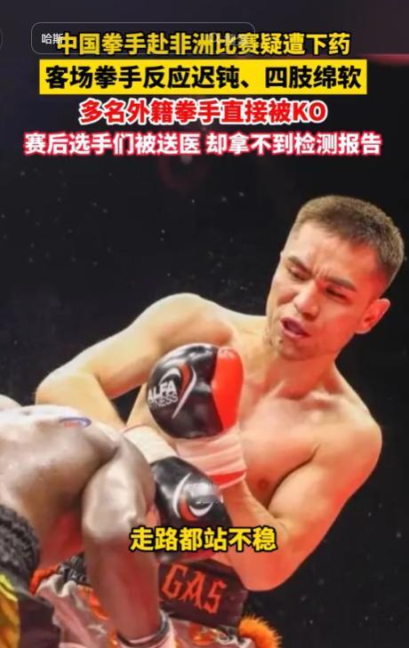 “细思极恐！”坦桑尼亚，中国拳手哈斯远赴非洲参赛，落地后被强行带往郊区封闭院落，
