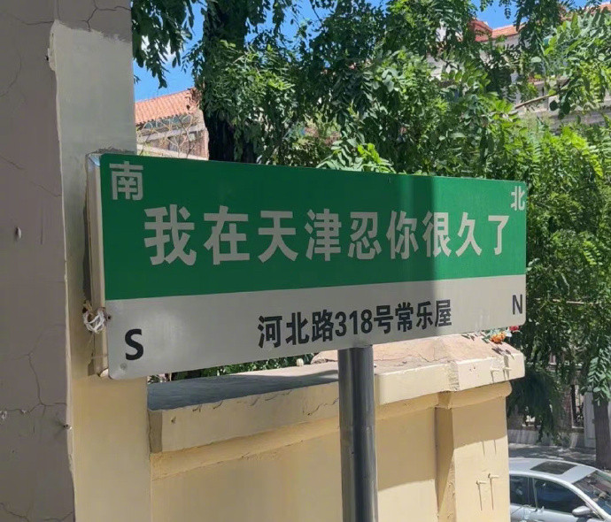 天津好像真的人均段子手