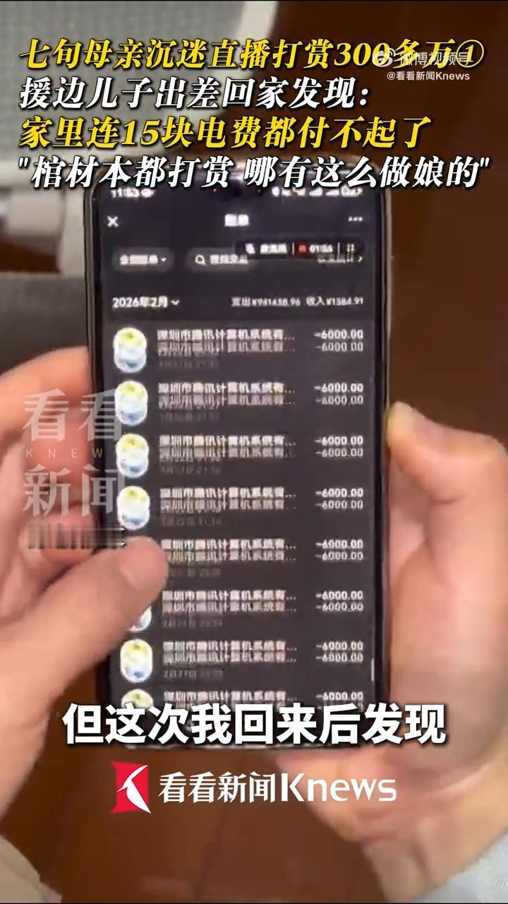 极致讽刺！老人豪掷330万打赏主播，却掏不出15元电费，真相让人破防最扎心