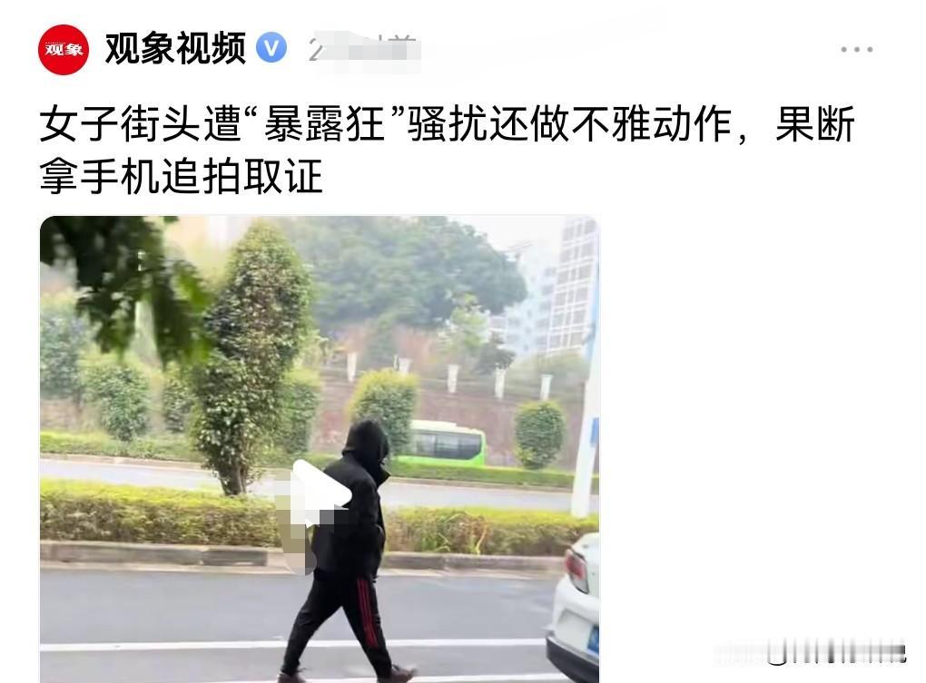 真是搞不懂那些暴露狂的心理，动不动就裸露下体。近日广西，女子街头遭暴露狂骚扰还