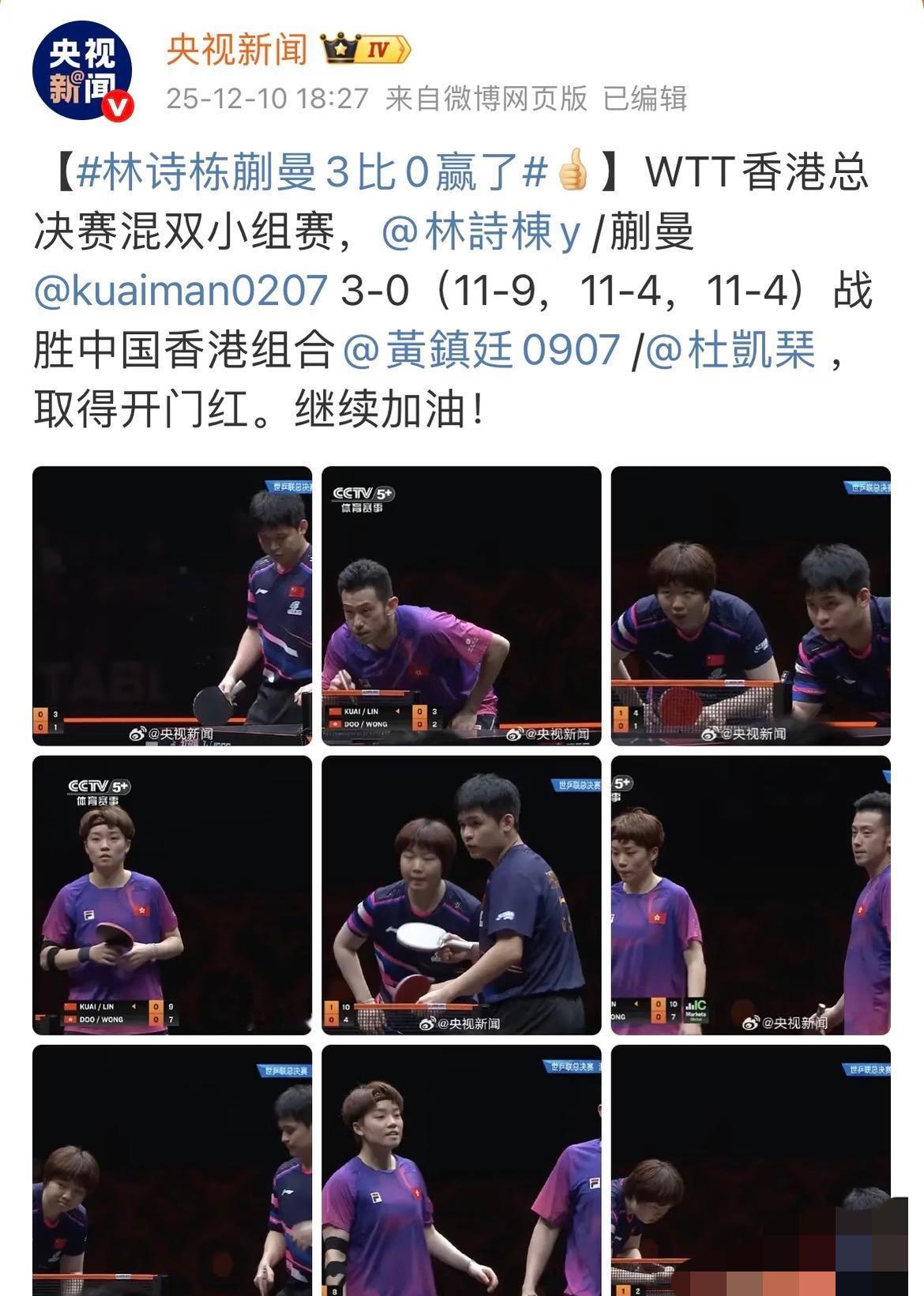 央视新闻：林诗栋/蒯曼赢了——蒯曼笑场啦12月10日，香港总决赛，混双小组