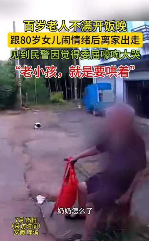 “这真是老小孩！”安徽，百岁老人因中午吃饭时间晚了一点，跟80岁女儿生气，更是直