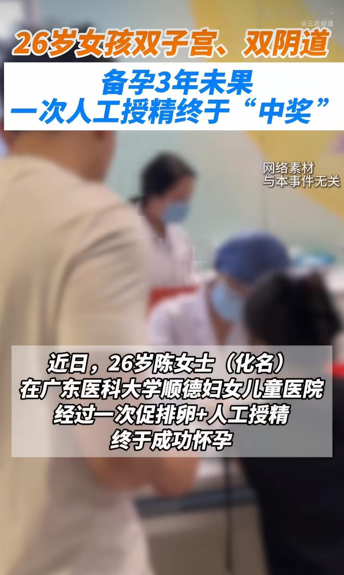 “无奇不有！”26岁广东佛山姑娘备孕3年没成功，老公检查完啥毛病都没有，跑了好多