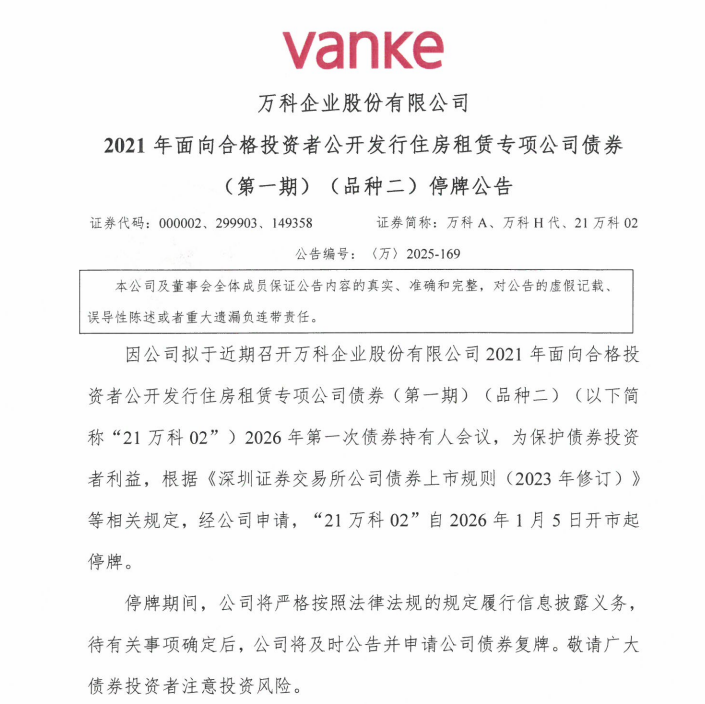 万科A: 拟召开2026年第一次持有人会议 “21万科02”1月5日开市起停牌