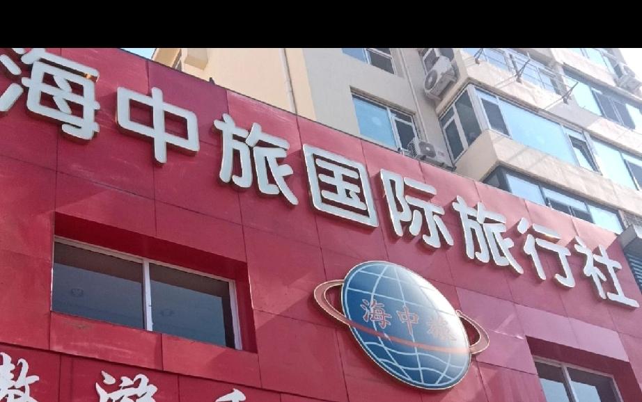 冬日生活打卡季近期，青岛市文化和旅游局发布了青岛市旅行社投诉情况的通报！其中，市