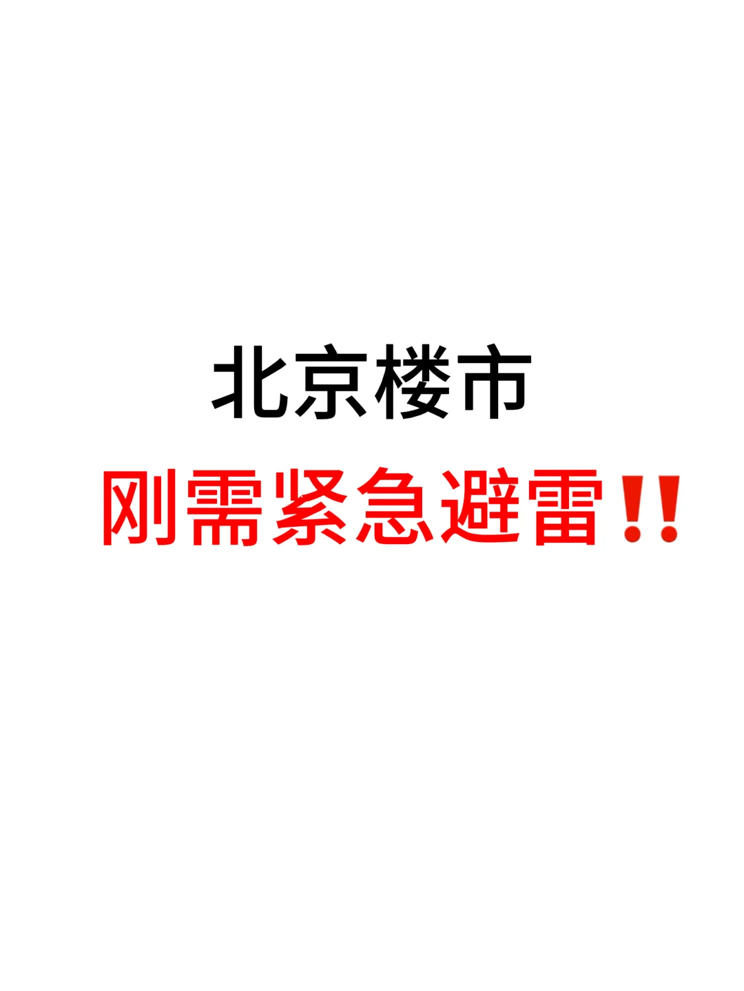 北京楼市，刚需紧急避雷‼️