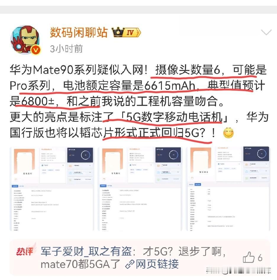 华为mate90正式入网，标注为（5G数字移动电话机），这是要正式回归5G了吗？