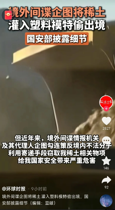 稀土窃密大曝光！间谍竟将稀土灌入塑料模特偷运出境国家安全部7月18日披露