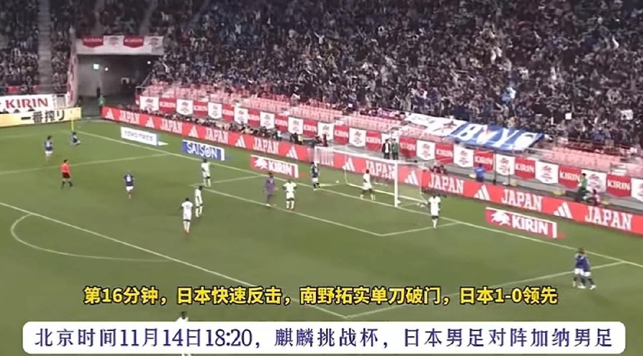 11月14日，2025麒麟杯国际邀请赛，现在亚洲独一档存在的日本队干净利落在上下