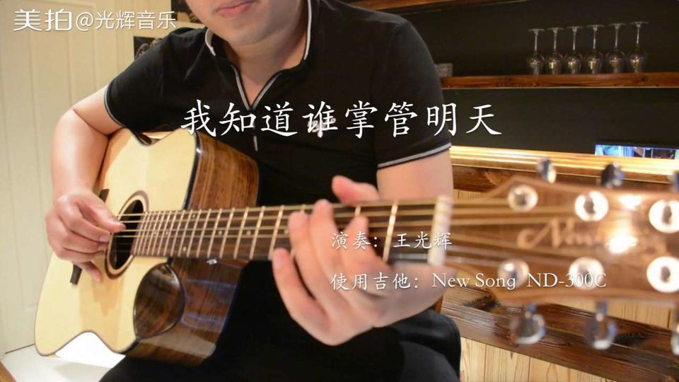 我知道谁掌管我的明天