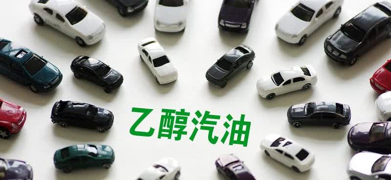 乙醇汽油有哪些优缺点？乙醇汽油目前在辽宁、吉林、黑龙江、河南、安徽、广西
