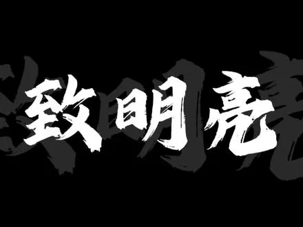 孙颖莎——明亮的心 我喜欢孙颖莎，好像就因为她是孙颖莎