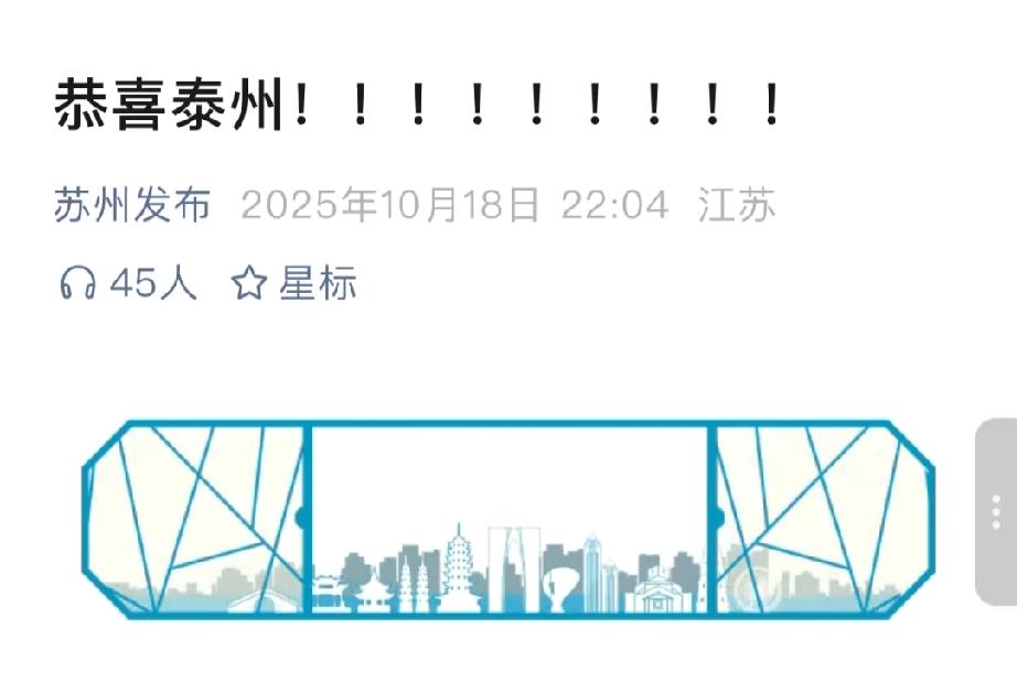 阿苏发布:恭喜泰州。后面直接加了9个❗号！对于这9个❗号，江苏网友也是做了各种