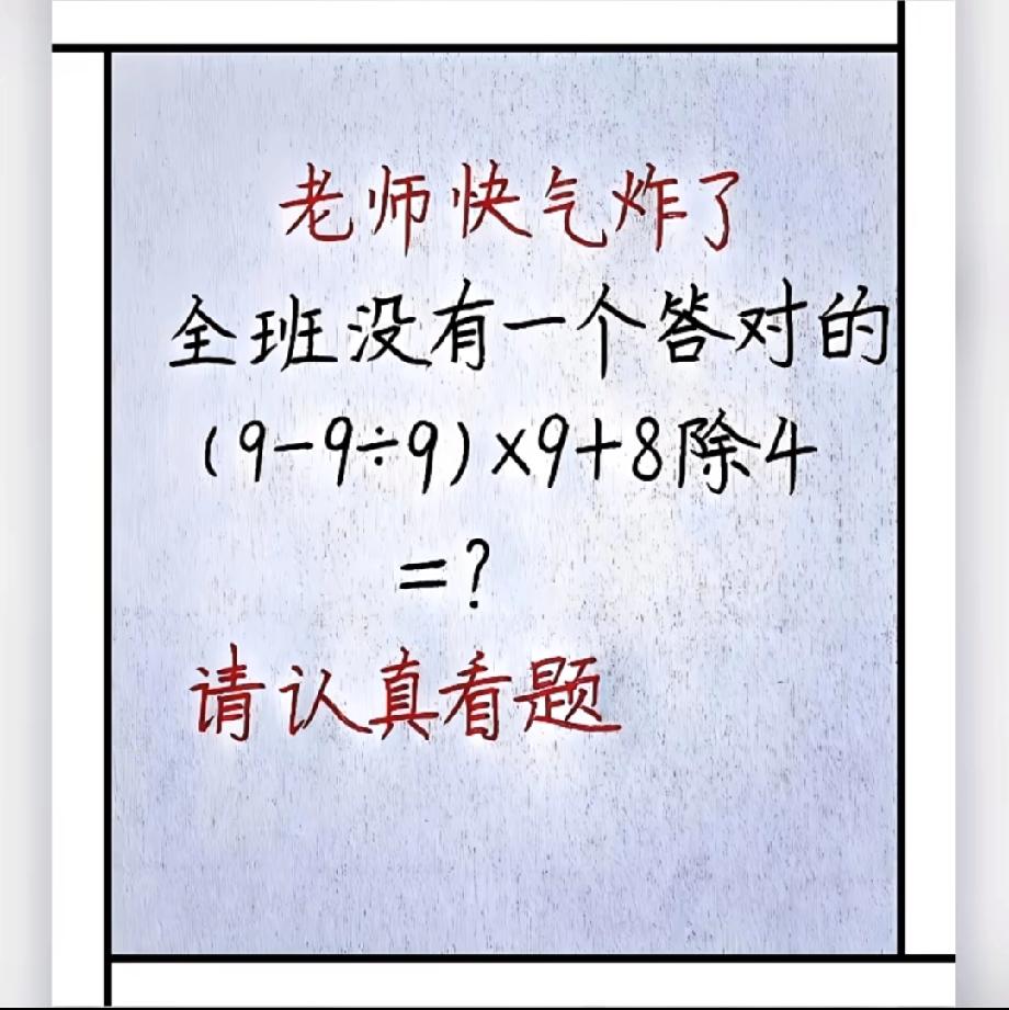 全班没一个答对！这道题你算得出来吗？