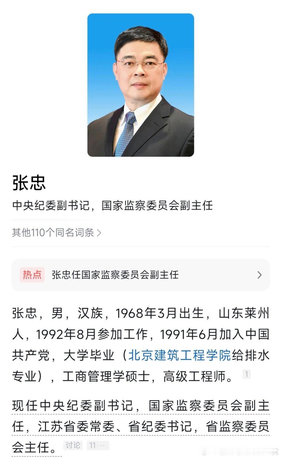 赵世勇、张忠任国家监委副主任，此前已任中央纪委副书记。​​​