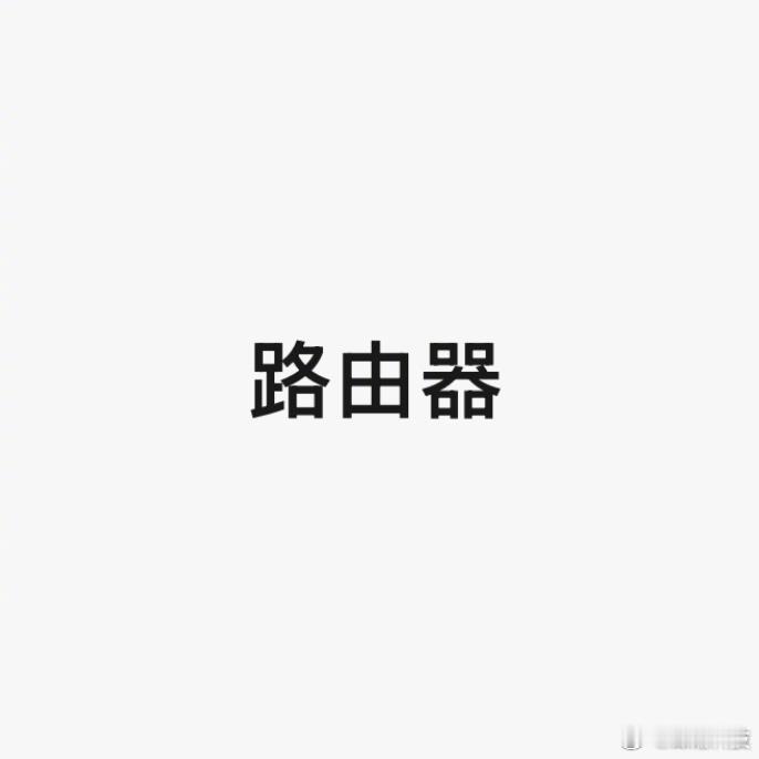 小调查，你们目前在用的路由器是哪家的？