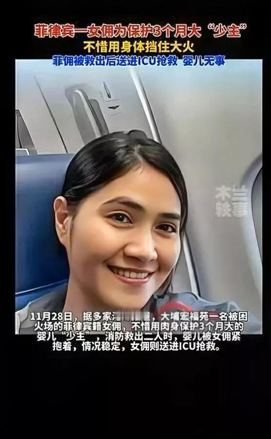 菲佣护婴被大火烧伤？她用身体挡住烈火的瞬间，怀里还紧抱着3个月大的婴儿。当救