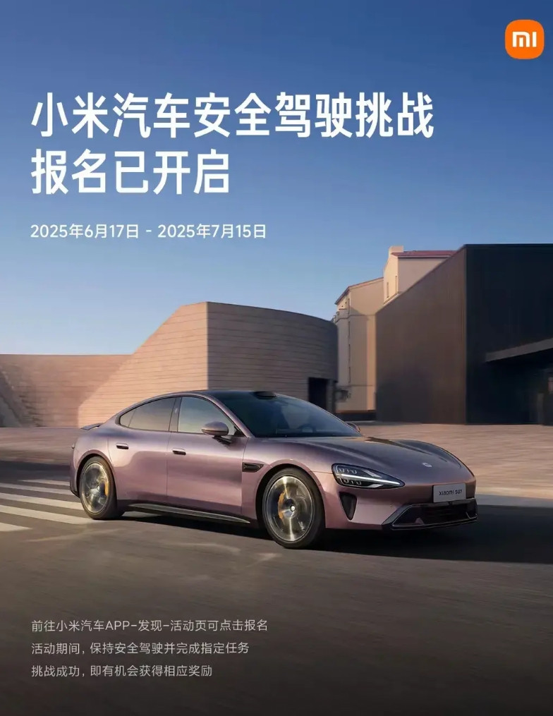 “小米汽车诚邀每一位热爱驾驶的你加入挑战，和我们一起敬畏速度，安全出行。”，