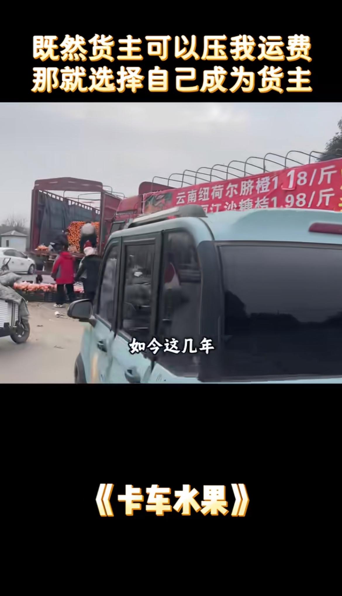 今年水果便宜得离谱，原来是货车司机转型当起了“产销经营者”。像福建货车司机老陈，