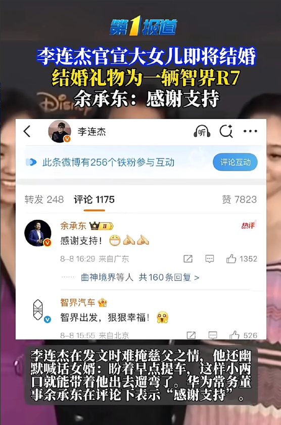 余承东感谢了李连杰，李连杰给大女儿买了一辆华为智界的新款汽车，并且发到微博上了。