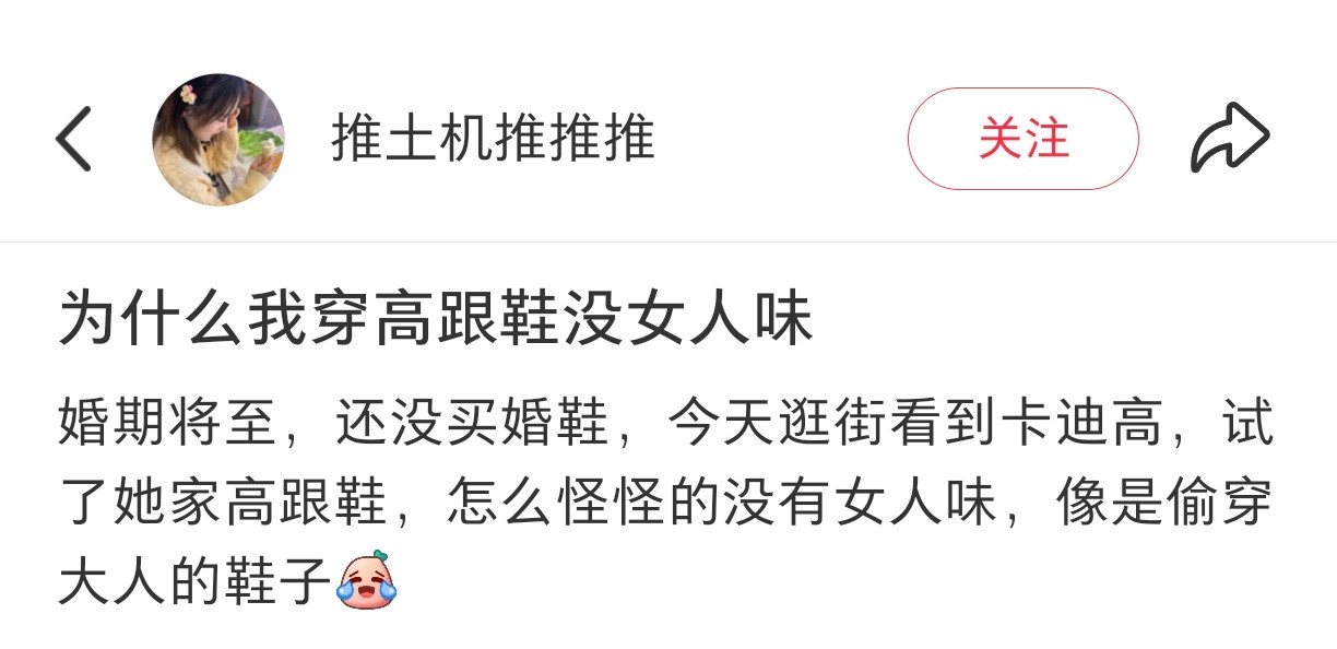 “为什么我穿高跟鞋没女人味”因为想要女人味的人一般不稍息吧