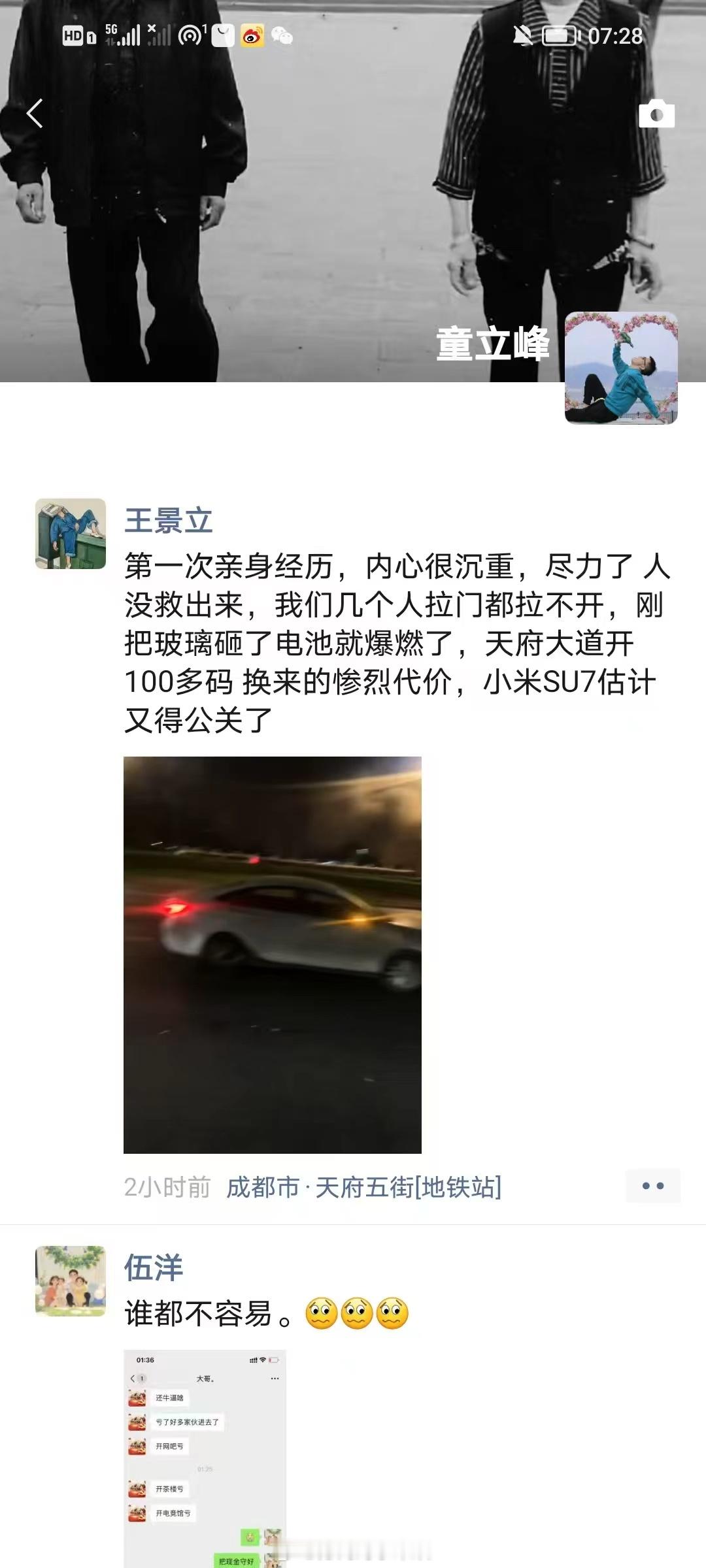 成都小米汽车起火事件中，网传截图显示，疑似救援参与者王先生发朋友圈称：“第一次亲