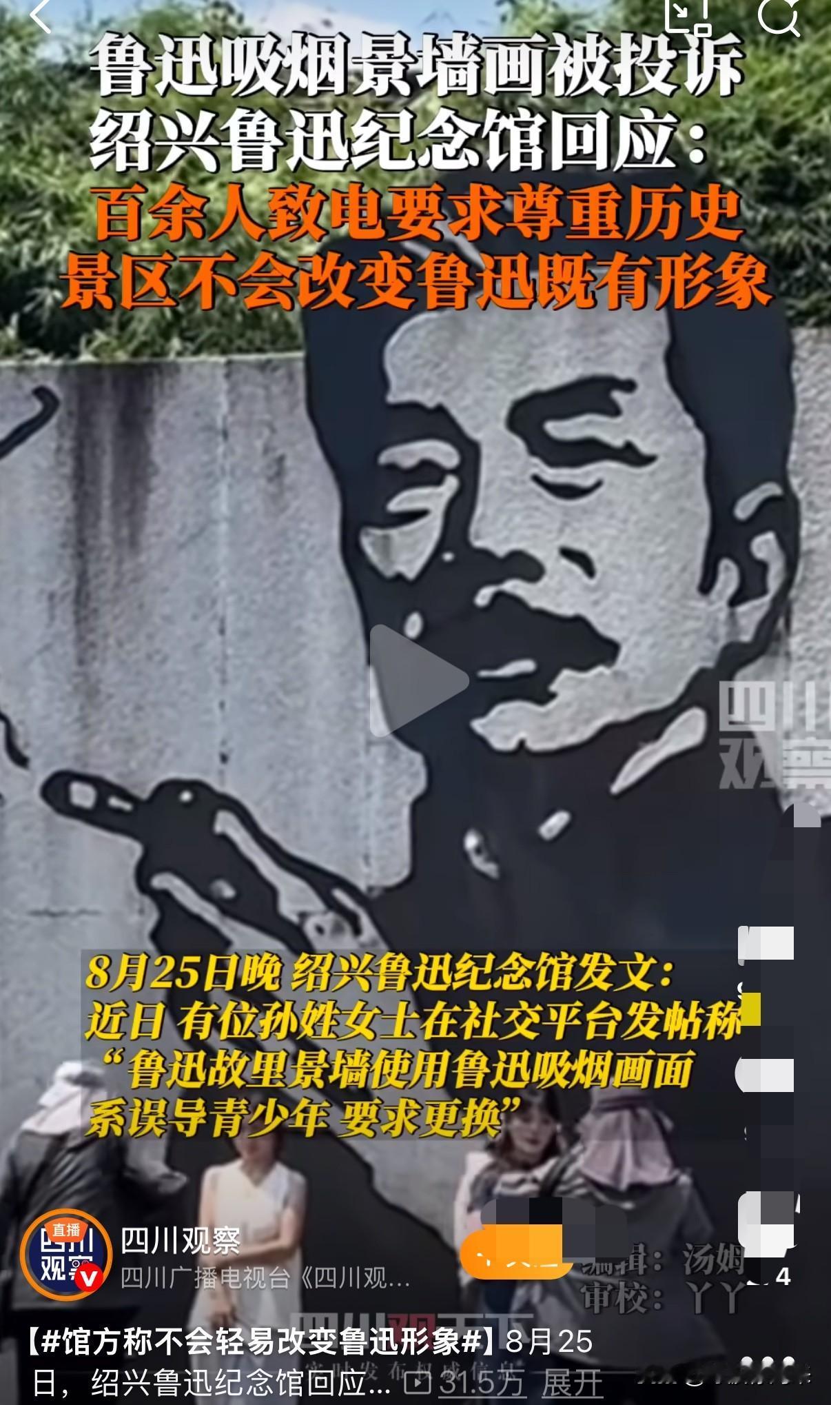 力挺绍兴鲁迅纪念馆的回应！有网友发帖称“鲁迅故里景墙使用鲁迅吸烟形象，会误导