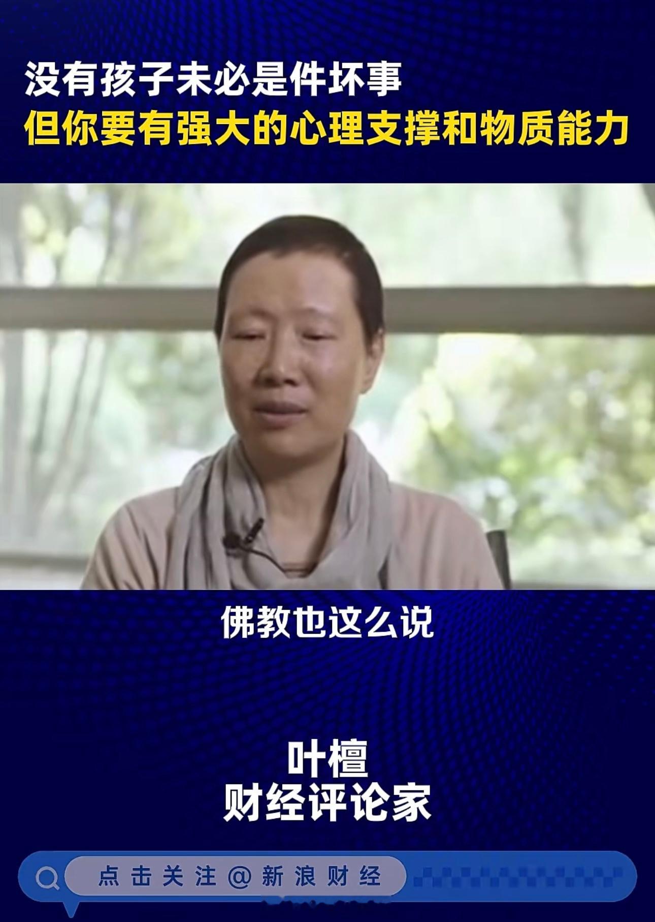 叶檀：没有孩子未必是件坏事但你要有强大的心理支撑和物质能力