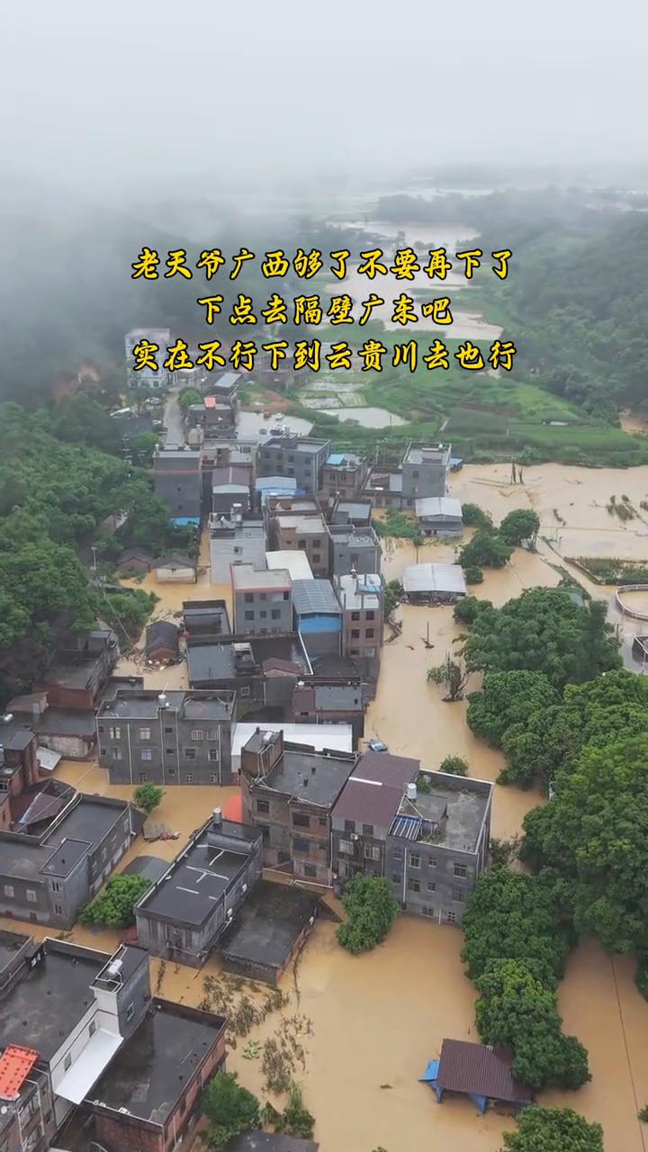 老天爷，广西够了，不要再下了，下点去隔壁广东，实在不行下到云贵川去也行。