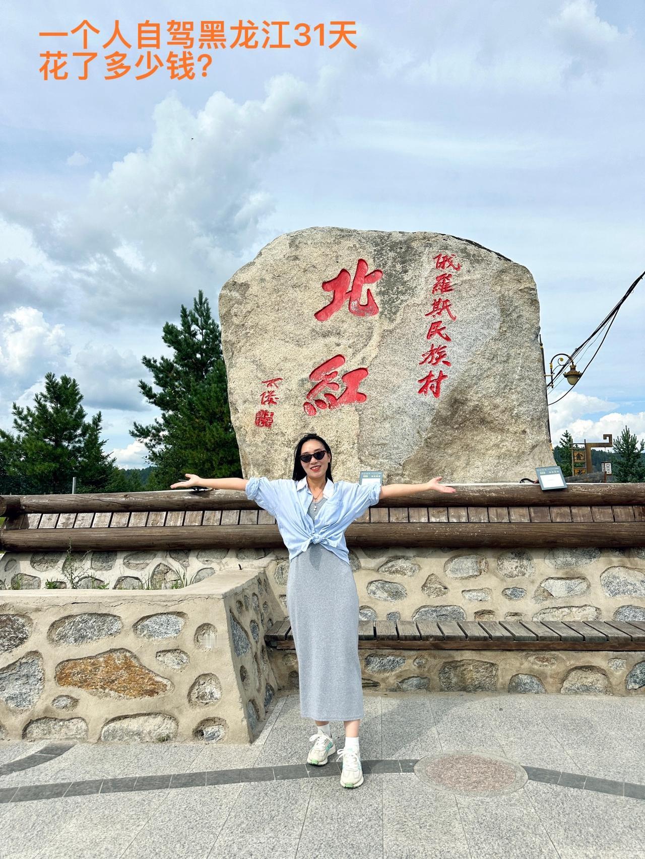 一个人自驾黑龙江31天，花了多少钱？这价格你们觉得贵吗？离开黑龙江，进入