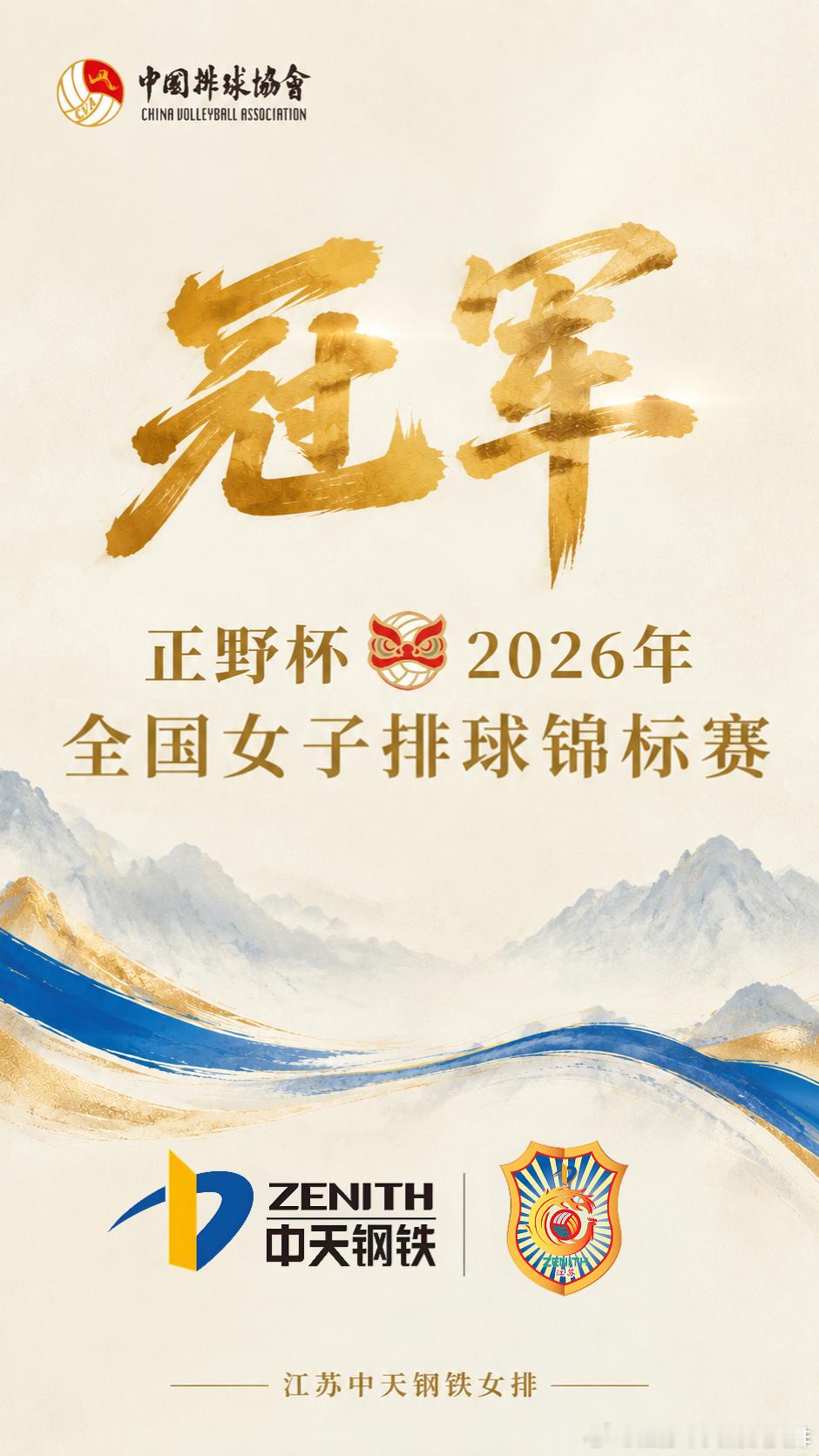 🏆时隔11年，重返全锦赛之巅！在刚刚结束的2026年全国女排锦标赛决赛中，江苏中天钢铁以3:0战胜