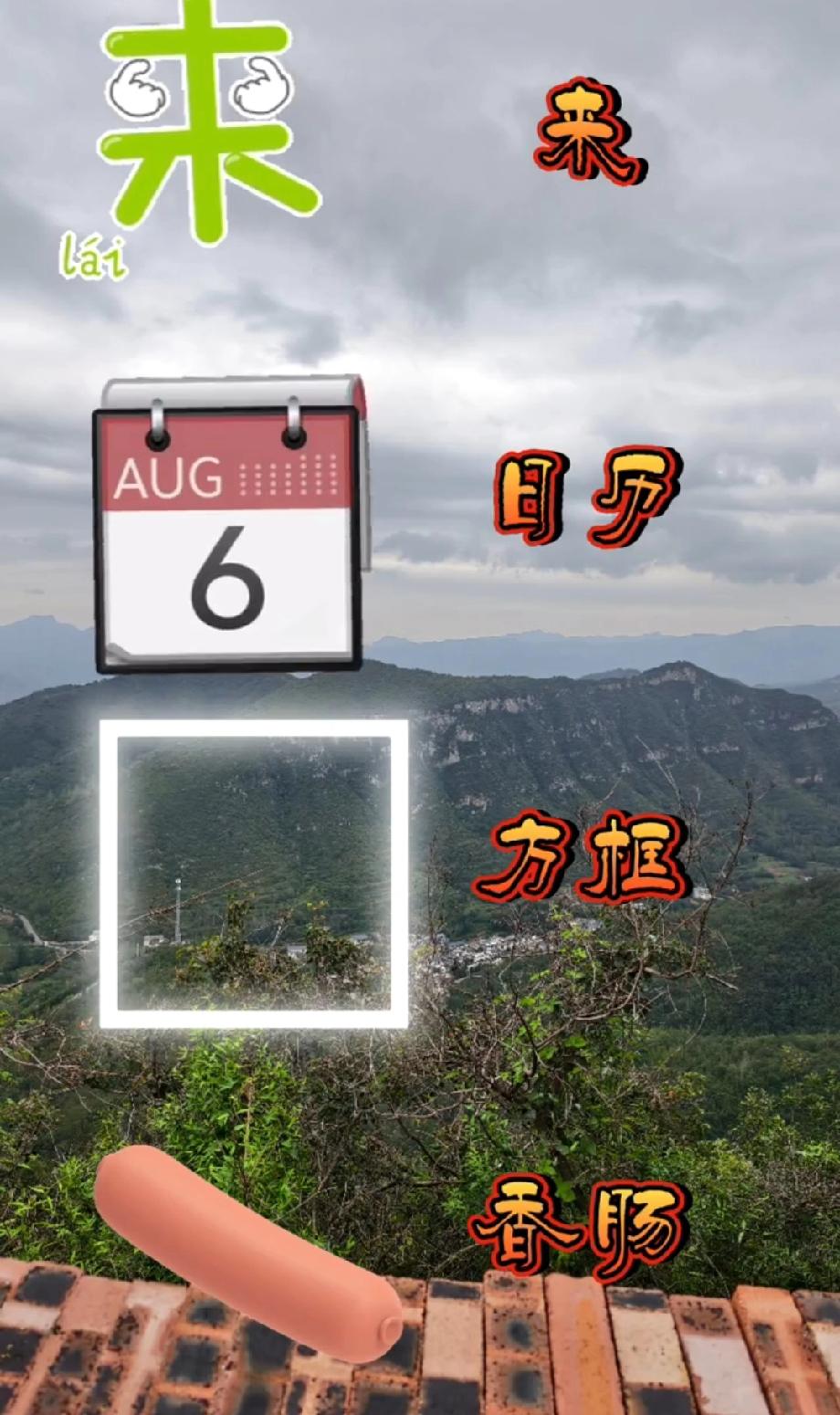 现在看图猜成语这么离谱？来+8月6日+方框+香肠，答案居然这么简单？我不信你能秒