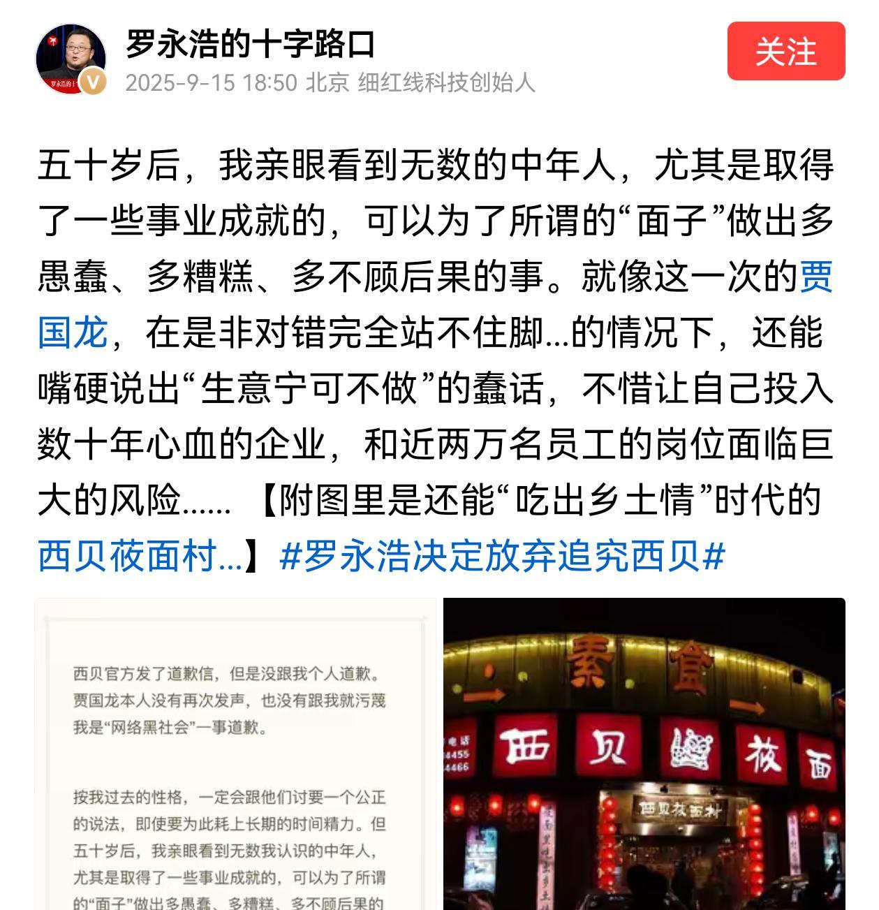 罗永浩发了长文，说明放弃追究西贝，放弃对贾国龙的诉讼和10万悬赏，在长文的最后