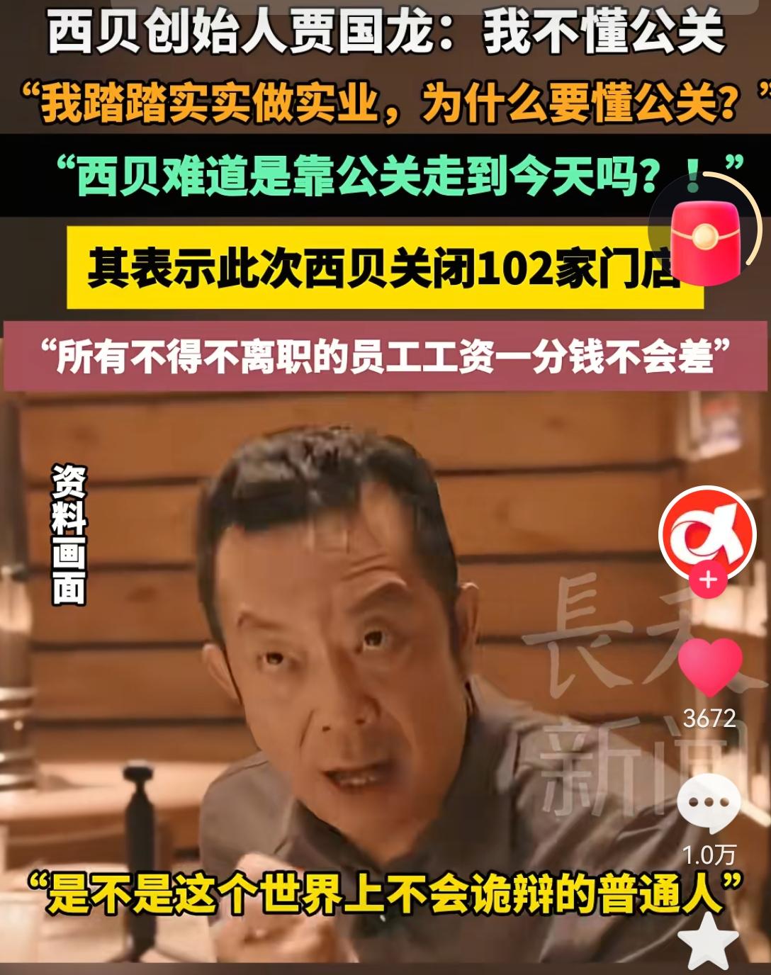 [吃瓜]贾国龙准备靠“卖惨”来“反击”~自称“不懂公关”，关了102家店，胡