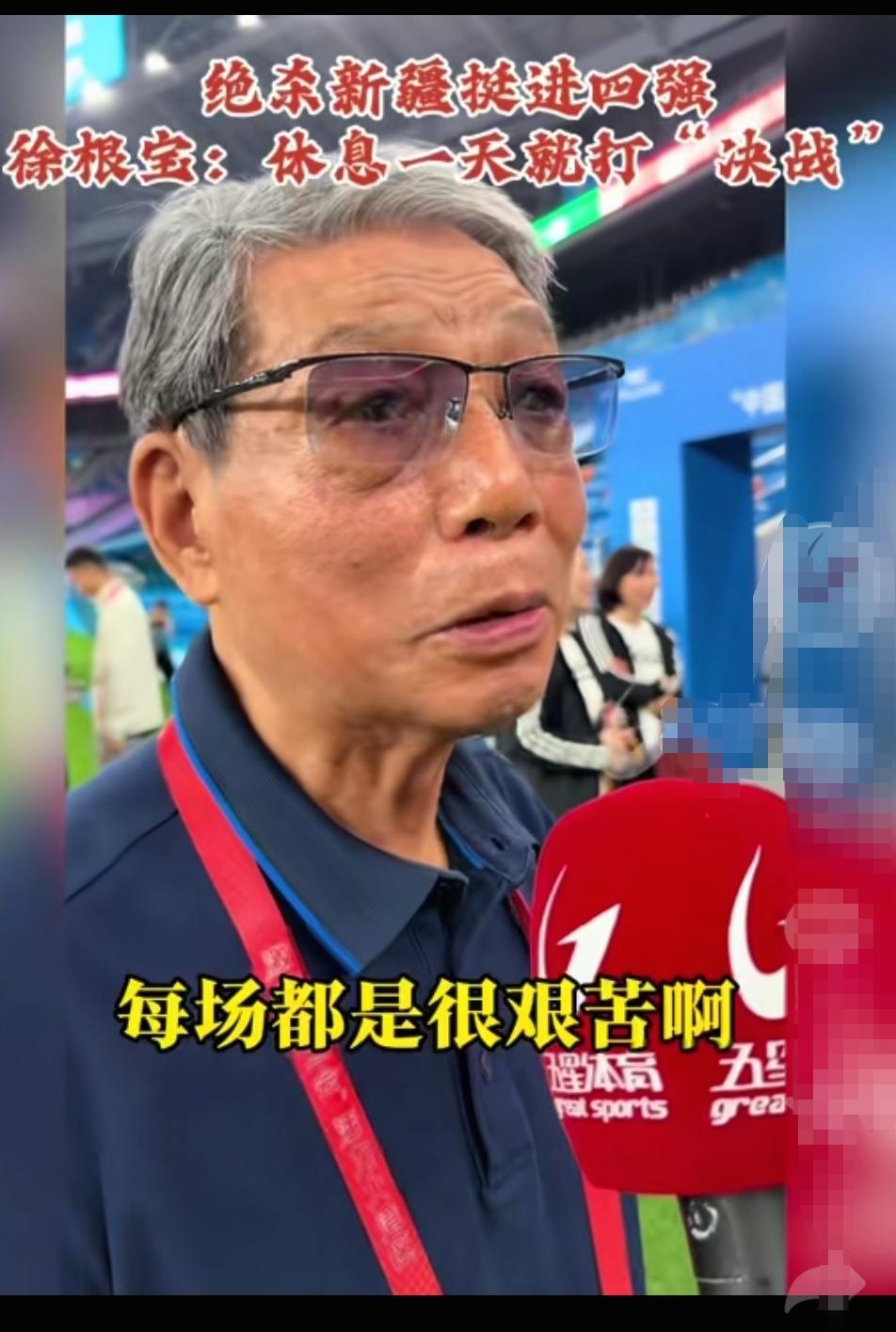 徐根宝率领上海男足晋级四强！距离冠军还剩下两场比赛！赛后徐根宝也表示要一场场打！