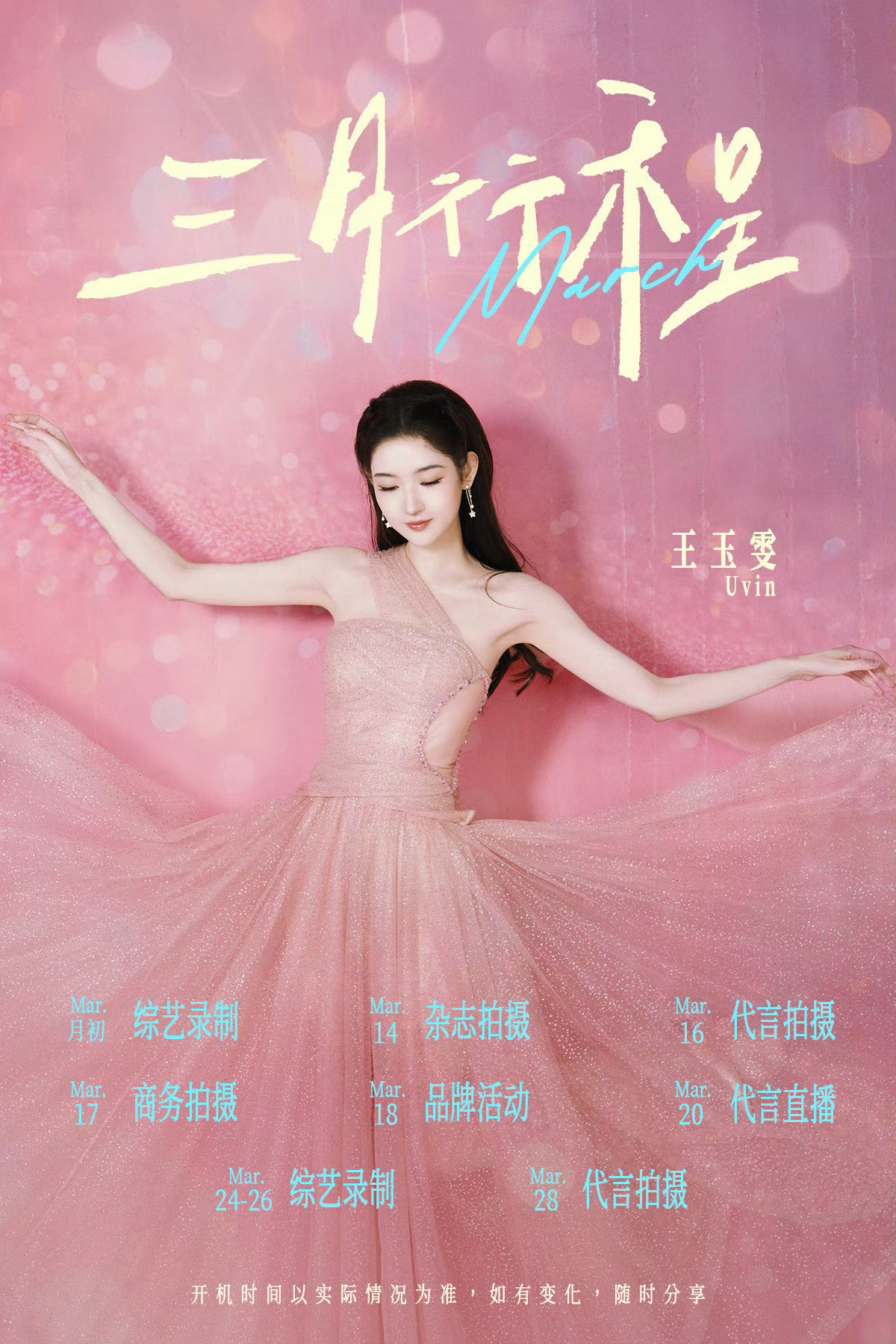 一波女明星的三月行程图合集～你最期待谁的三月行程？白鹿、杨超越、陈都灵、张予曦、