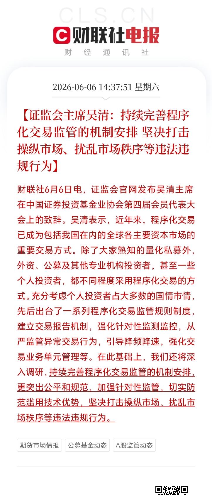 村长在基金业协会大会上提到程序化交易监管！如今，程序化交易在全球资本市场都很