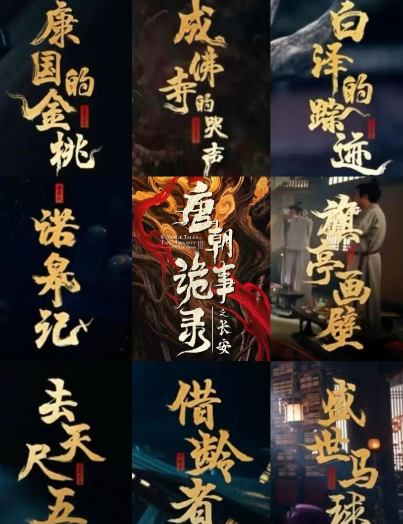 《唐朝诡事录之长安》大结局啦！我心中的案件排名：去天尺五必须排第一，接着是诺