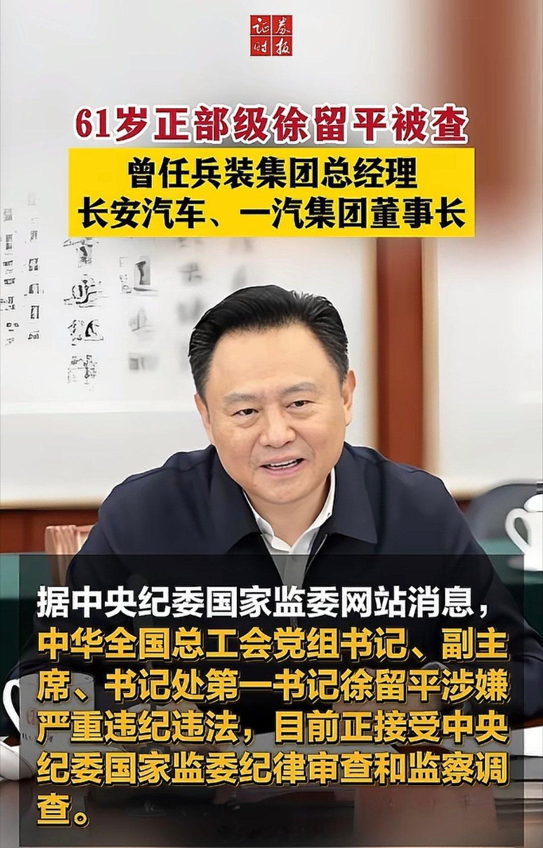 徐留平被查。抛开贪腐不谈，这哥们是真能干事。在长安时，把长安汽车从年销70万辆，