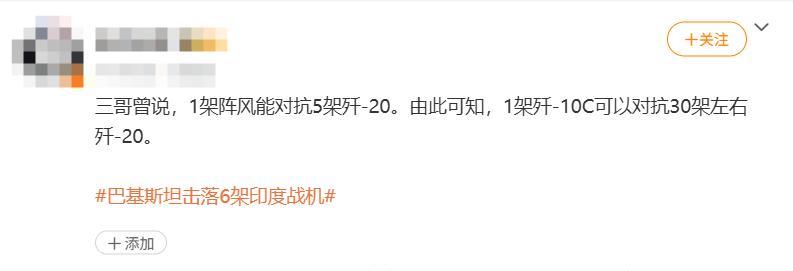 【三哥曾经说过，1架阵风能对抗5架歼-20。由此可知，1架歼-10C可以对抗30