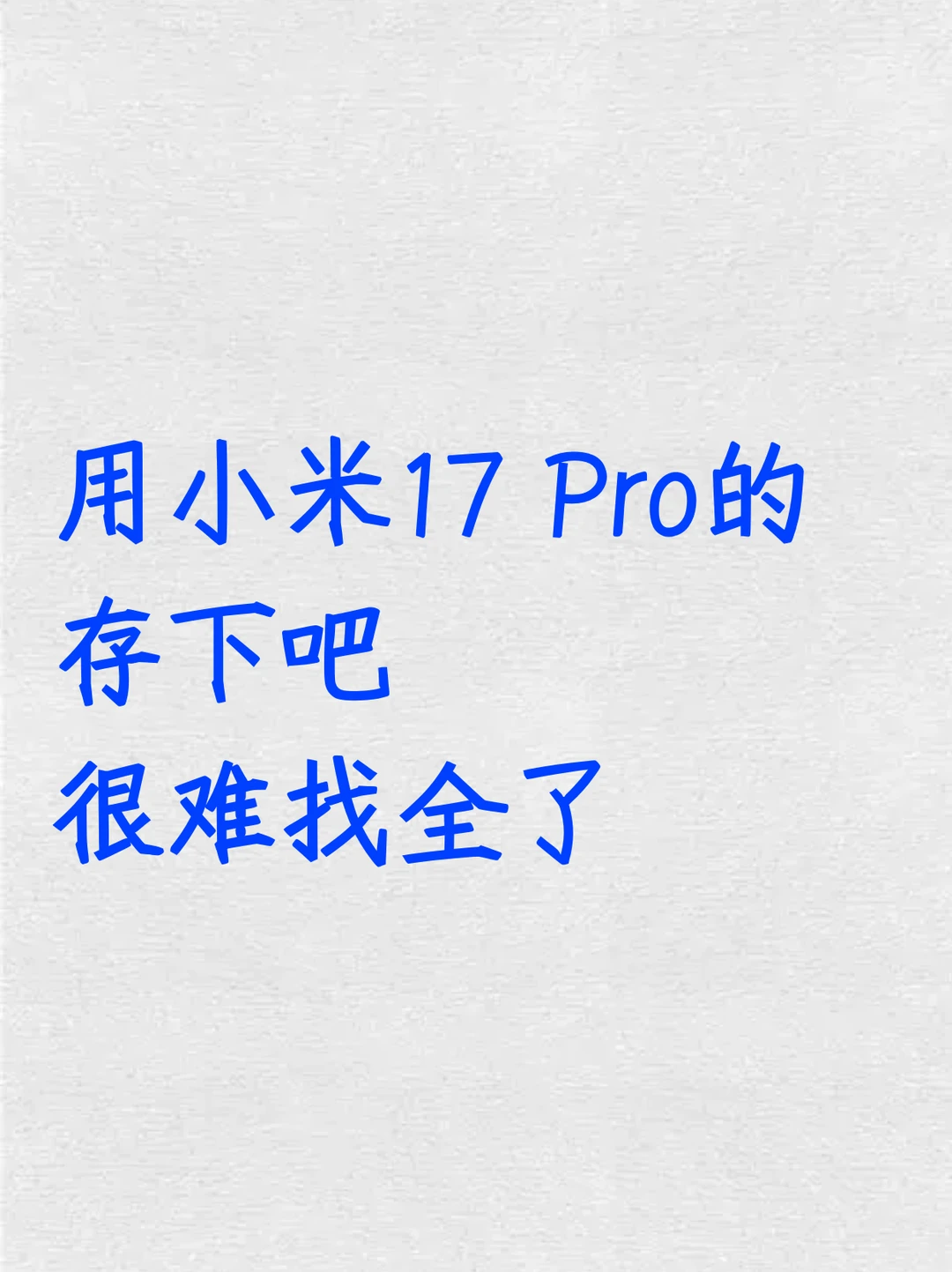 用小米17 Pro的存下吧！超全面很难找全了！