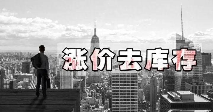 为什么各大房企敢集体涨价? 是全球资本嗅到了大变局吗?