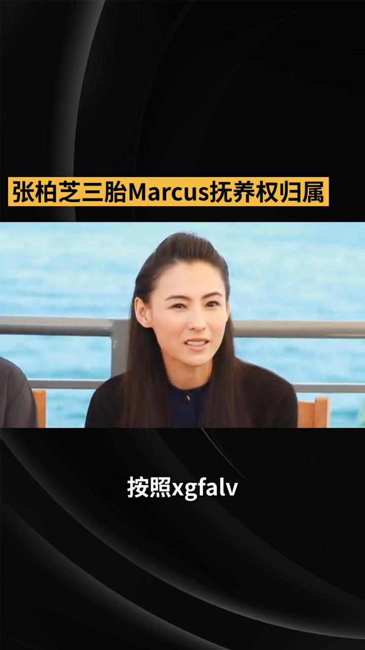 张柏芝三胎Marcus抚养权归属。张柏芝三胎儿子Marcus已经八岁了，法律上