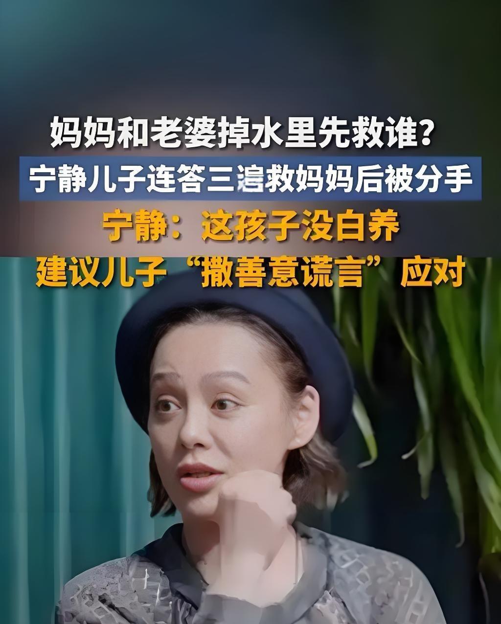 “三遍选妈”被分手?这道送命题早该废了!最近宁静在综艺里聊到儿子的感情危机—
