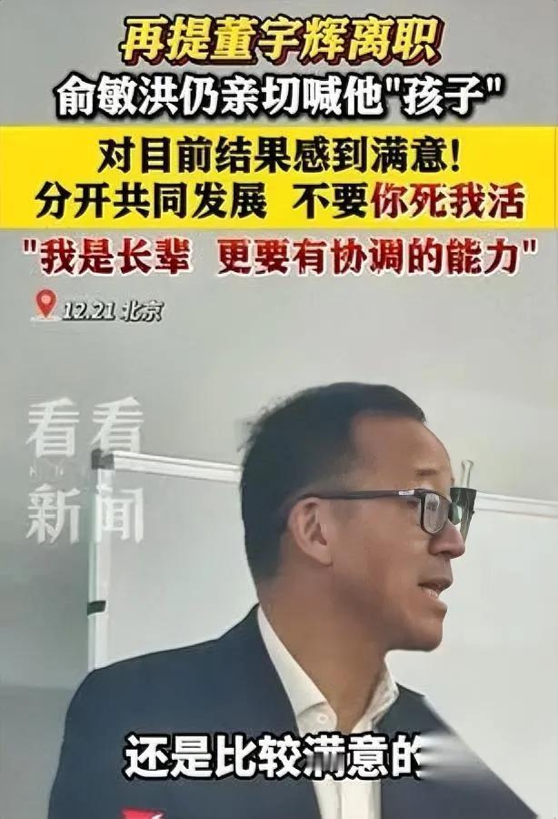 俞敏洪谈董宇辉：还喊“孩子”但分开的结果，他说“挺满意”？昨天俞敏洪